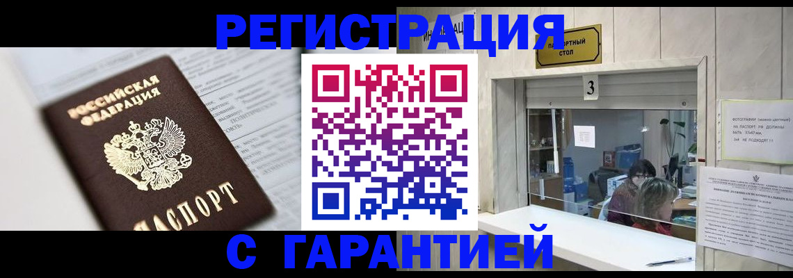 прописка регистрация в Волжском